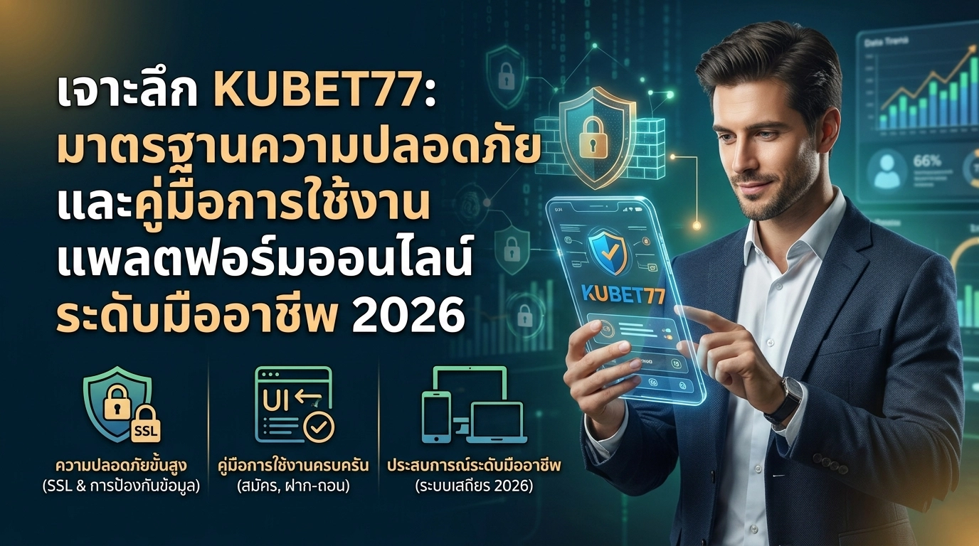 เจาะลึก KUBET77 มาตรฐานความปลอดภัยและคู่มือการใช้งานแพลตฟอร์มออนไลน์ระดับมืออาชีพ 2026